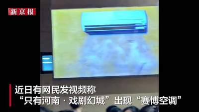 郑州一景区电子屏播放“虚拟空调”，游客直呼“太魔幻”，景区工作人员回应：让客人心情好点