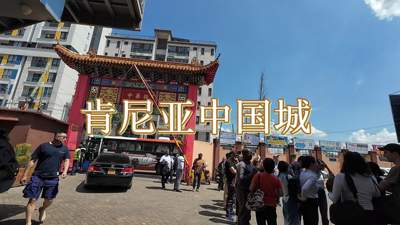 别再觉得非洲酷热落后,内罗毕四季如春,大批中国人扎根做生意