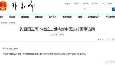 约旦国王阿卜杜拉二世将于8月18日至24日对中国进行国事访问