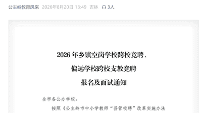 招聘会计为啥要求有教师资格证？吉林公主岭教育局一竞聘引争议；当地回应：招的是能兼职会计的老师