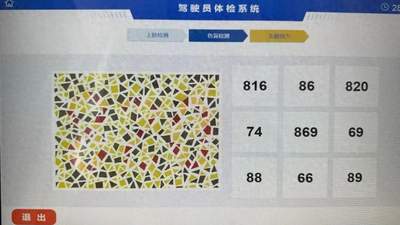安徽一驾驶员换驾照体检时遇到高难度色盲图，“我很确定没有色盲”，发至朋友圈20人仅7人答对；自助体检机公司：图片来源国内标准色盲图