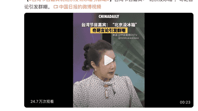 “台湾节目嘉宾说北京没有冰箱引群嘲”,热搜第一
