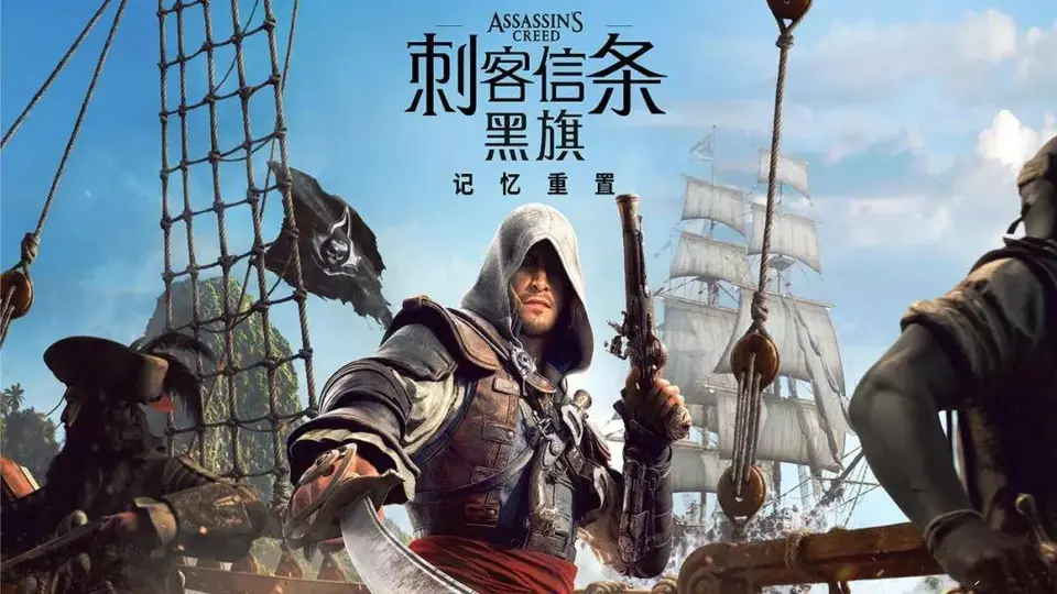 史上最佳《刺客信条》复活！“黑旗 重制版”还是那款神作吗？