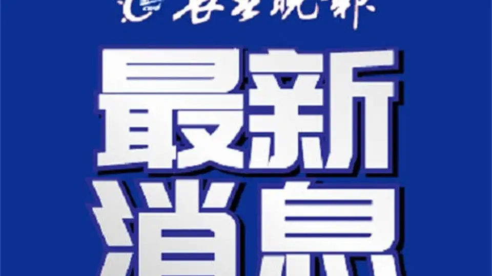 净月潭最新公告：部分区域将实施临时封控管制