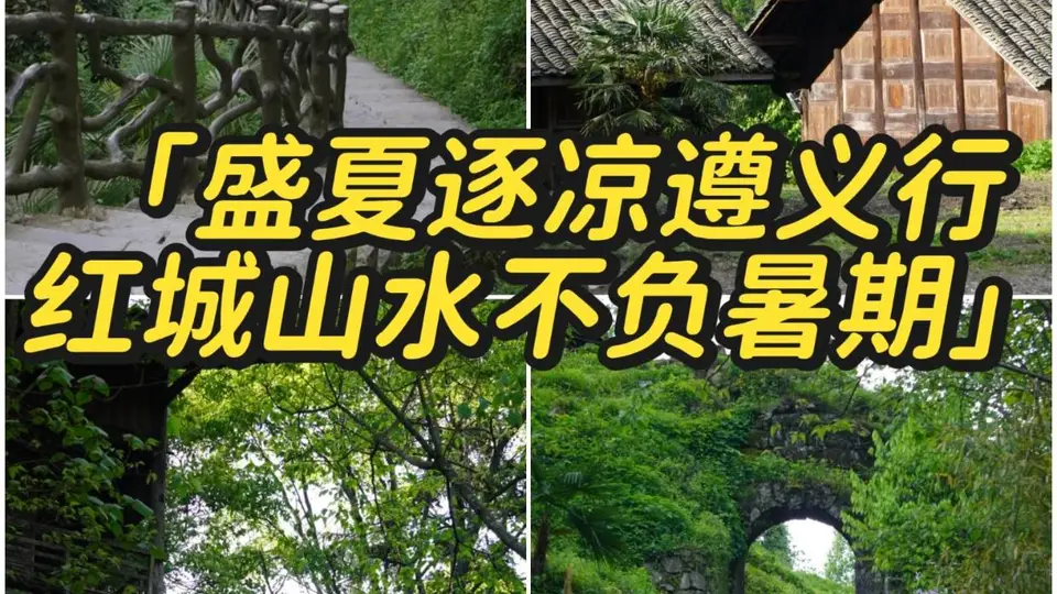遵义3天2晚避暑攻略！23℃的夏天藏不住了