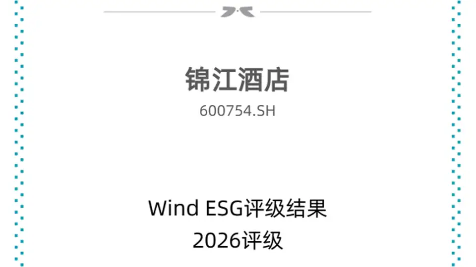 锦江酒店斩获Wind ESG AA评级，国内第二！长期实干领跑行业可持续发展