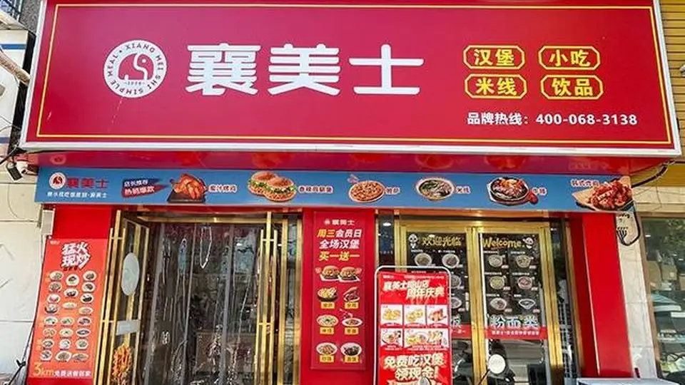 襄美士峪山店周年庆典:一场味蕾与福利的欢聚盛宴