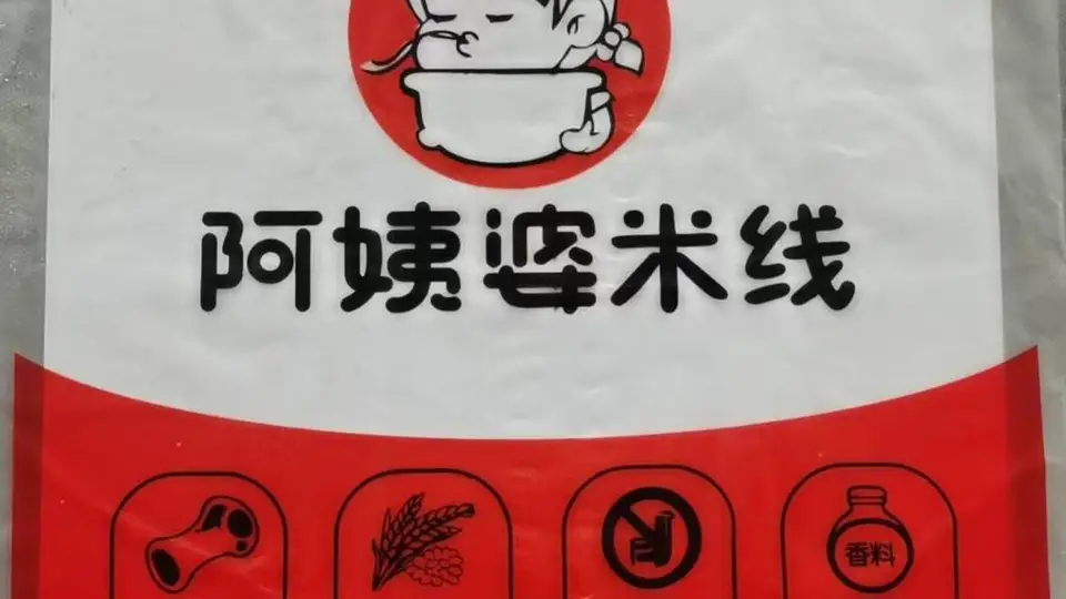 阿姨婆过桥米线：烟台深夜暖心小吃