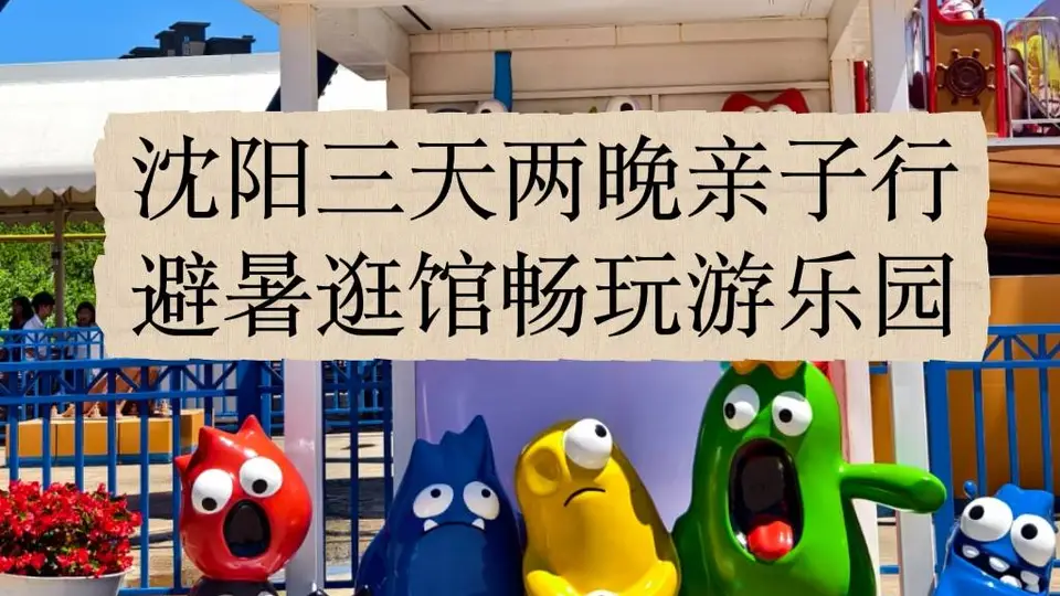 沈阳亲子三天两夜多元玩 逛故宫玩方特打卡科学宫工业馆西塔 娃乐淘淘大人省心还过瘾