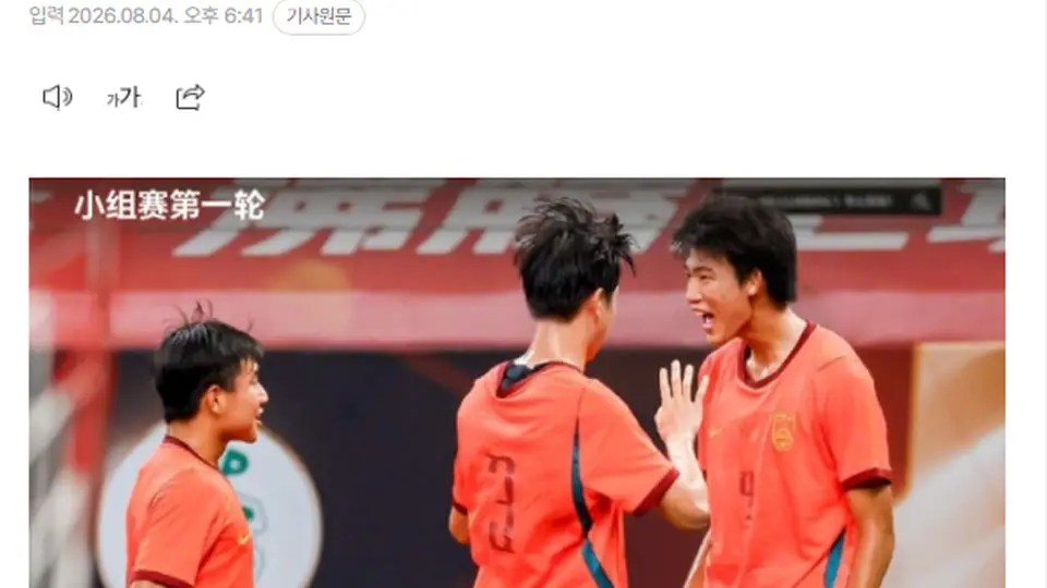 U17国足绝杀阿森纳青年队引热议 亲历这场赛事的观众直呼过足瘾