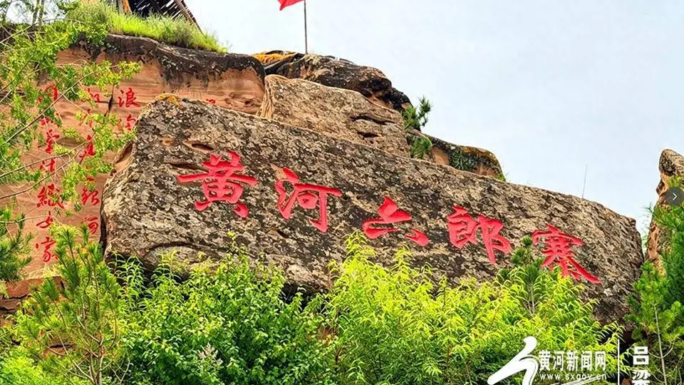黄河岸畔寻文脉 山水古寨绘新篇——网络媒体吕梁行探访兴县黄河奇石湾景区