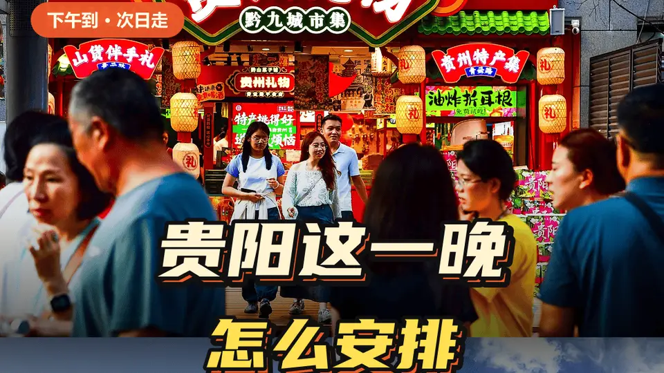 下午抵贵阳次日就走 一晚逛吃逛玩全安排