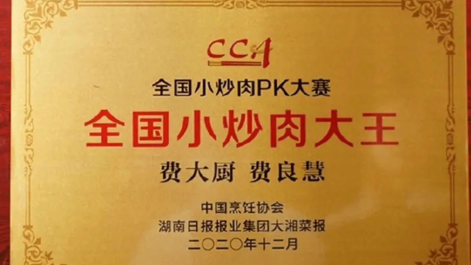 费大厨“全国小炒肉大王”称号来自线上赛事 网友上传视频参与投票决出结果