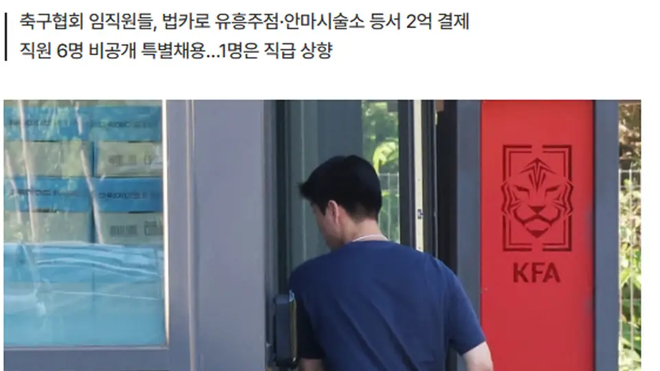 18名足协职员挪用公款2亿韩元 前主席借出差带妻子出国游玩还违规领高薪