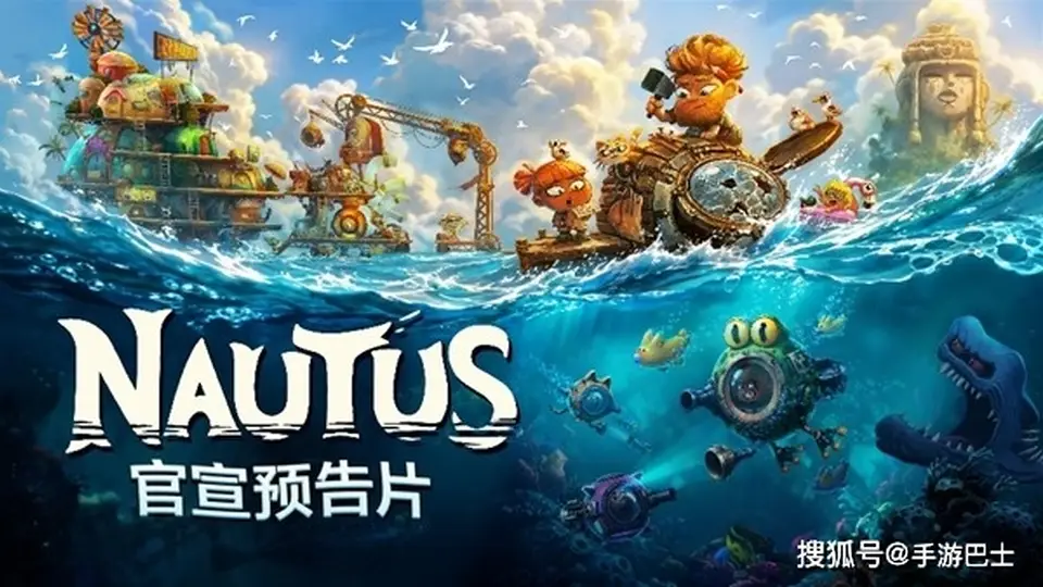 《祝你好死》开发团队全新力作《NAUTUS》： 一场妙趣横生的海岛冒险