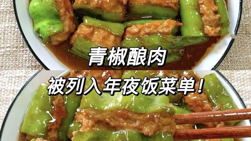 这道青椒酿肉绝对是年夜饭上的硬菜担当，做法不难，上桌全家抢着吃。