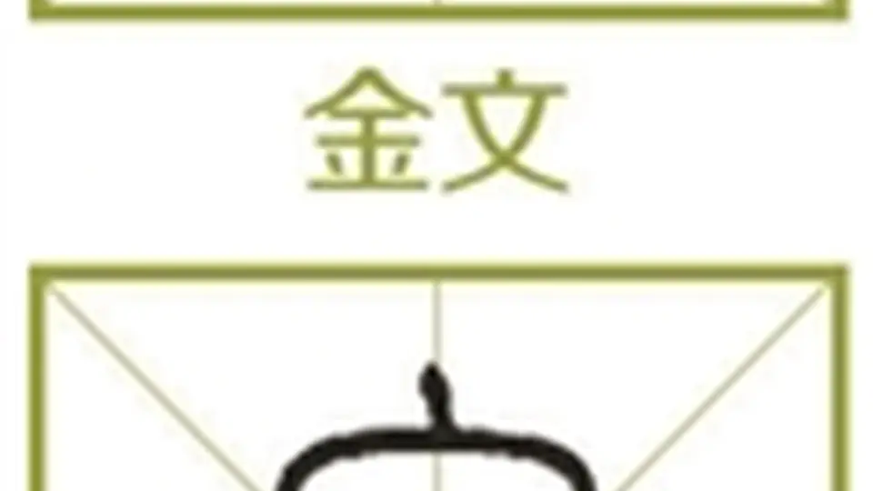 新国学｜从“它”到“他”再到“她” 怎样一路走来