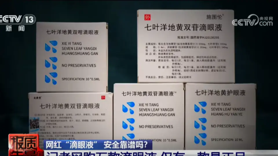 2600元就能买批文？护眼液造假乱象被曝光