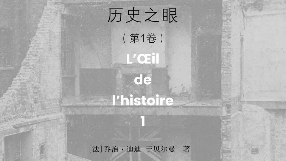 李公明｜一周书记：图像的立场与……解放“历史之眼”