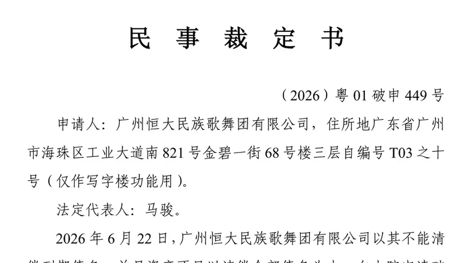 恒大民族歌舞团有限公司申请破产清算：总资产仅3.55万元，负债约1.85亿元