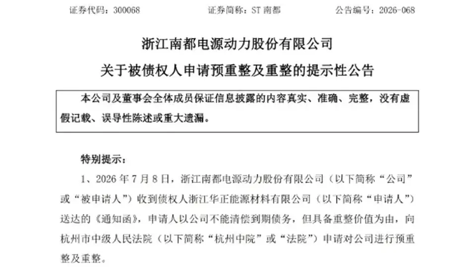 破产重整!又一新能源巨头爆雷