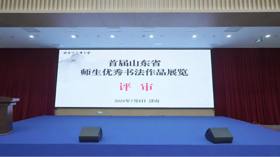 投稿1万多件!“首届山东省师生优秀书法作品展”评审工作收官
