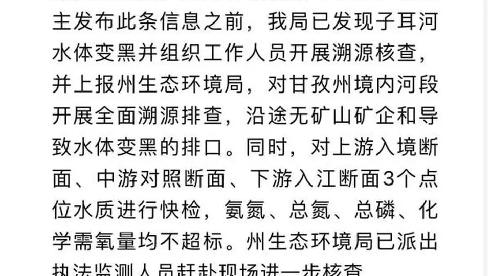 官方通报雅砻江黑水事件:排查无矿山企业排污口 水质检测未超标
