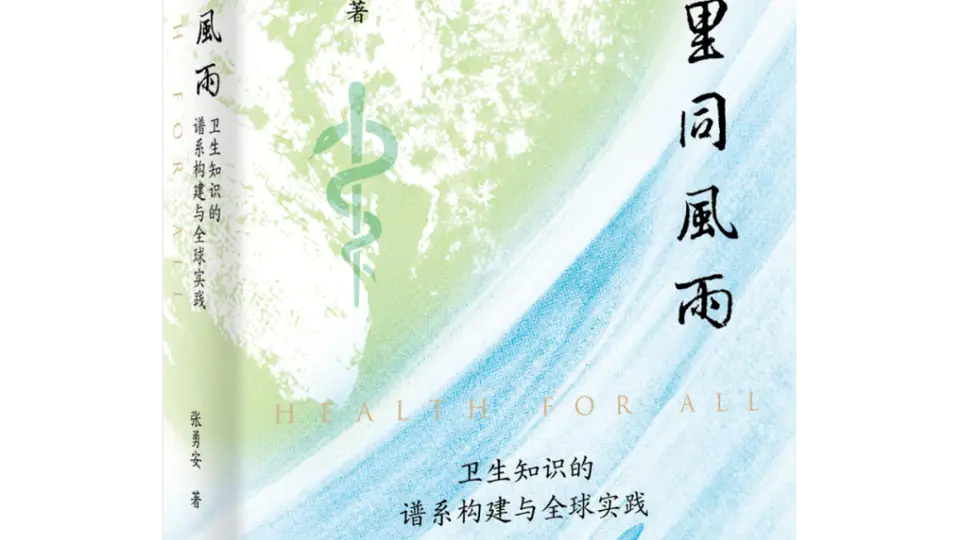 全球卫生知识谱系的历史审视与中国史家的自主书写