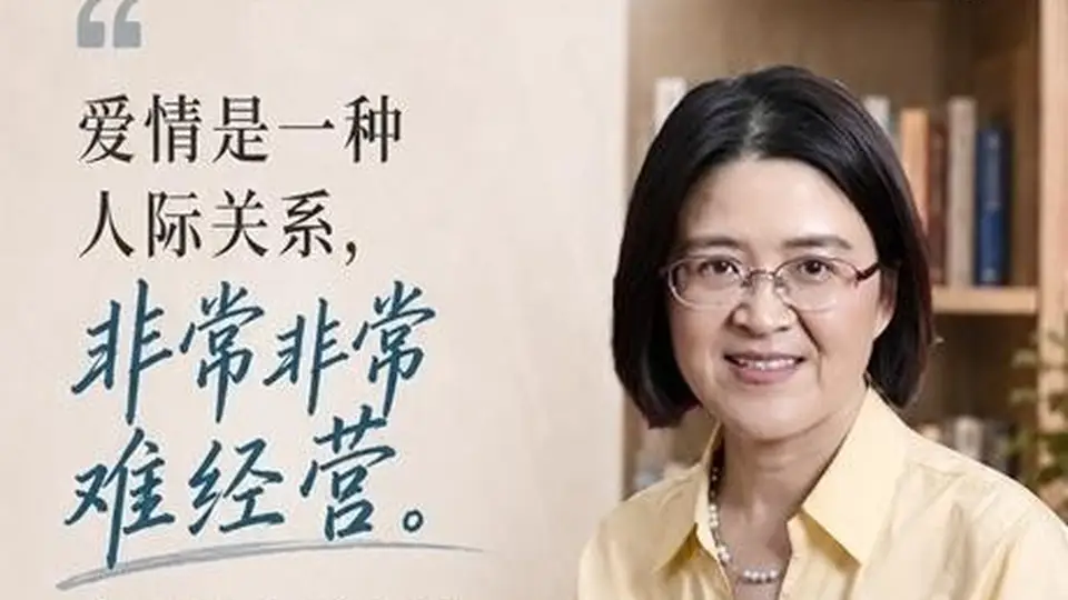 爱情清醒课:摆脱算账思维,重拾爱的本能与勇气