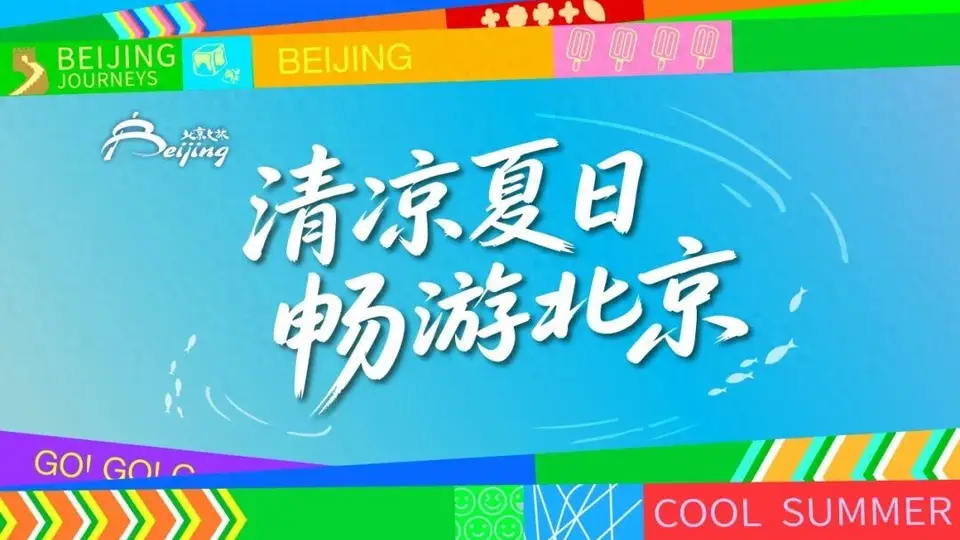 2026北京暑期文旅活动亮点全览