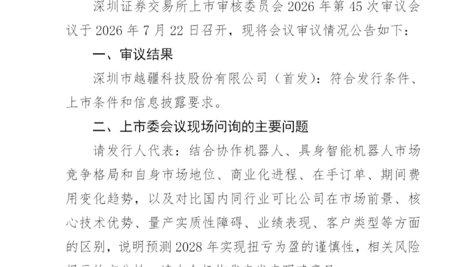 越疆科技创业板IPO成功过会 募集资金12亿研发人形机器人等