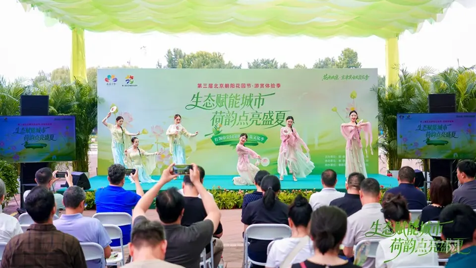 第三届北京朝阳花园节游赏体验季暨朝阳区红领巾公园荷花文化季启幕
