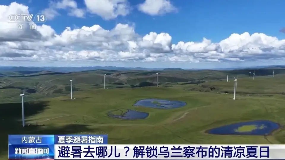 暑期游持续升温 解锁草原、高原清凉夏日多元玩法