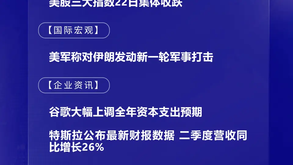 7月23日国际晨讯｜谷歌大幅上调全年资本支出预期 OpenAI计划斥资超300亿美元建数据中心