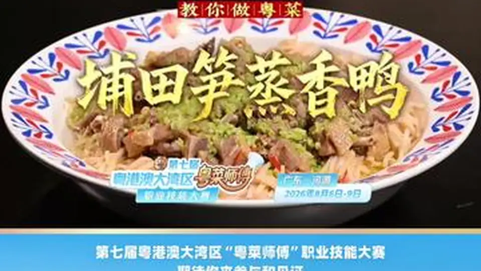 汕头潮舫陈志毅秀拿手潮菜埔田笋蒸香鸭 邀你在家复刻地道潮味还能报名参赛粤菜师傅技能赛