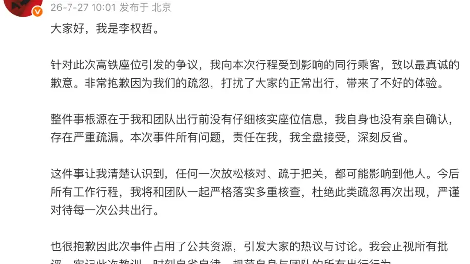 高铁座位起争议引关注 艺人李权哲致歉愿深刻反省疏漏