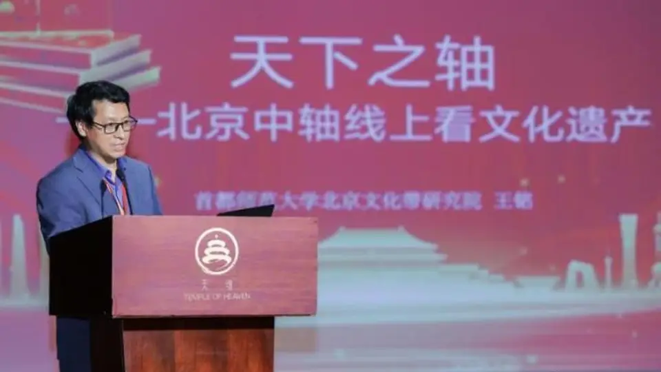 多元参与共探中轴线文化 首都师大《天下之轴》新书分享会在京举办