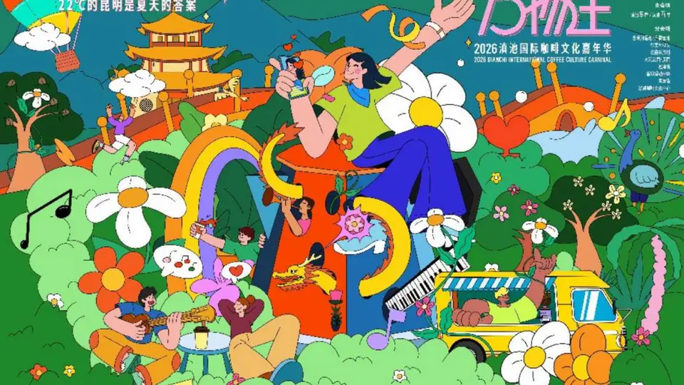 8月1日滇池开启！2026国际咖啡文化嘉年华邀你解锁多元参与体验，围观跨国交流互动还有长效咖啡文旅新场景
