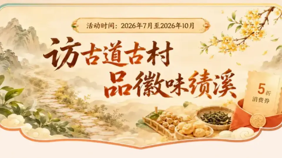 暑期皖美小城绩溪多元体验：逛非遗工坊看古建赏夜巡游，露营避暑品徽味乐趣多
