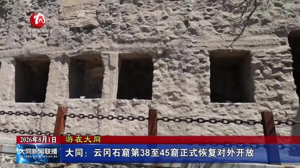 来现场体验大同云冈石窟38至45窟重开 近距离感受晚期洞窟的独特韵味