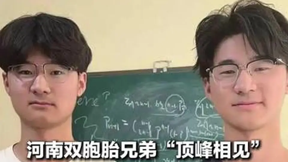 河南双胞胎兄弟双双考入清北 奶奶称他俩唯一的攀比就是比学习成绩
