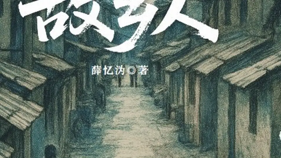 薛忆沩《故乡》：从鲁迅式乡愁到全球化时代的漂泊感