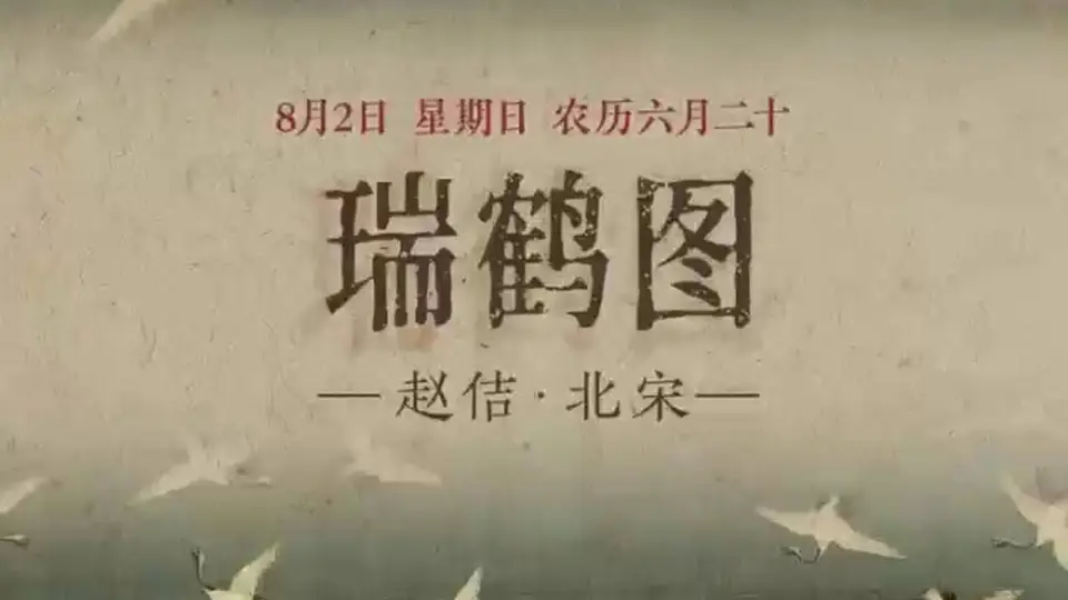 8月2日来和《瑞鹤图》赴一场云端之约 感受白鹤环绕的吉祥清晨氛围