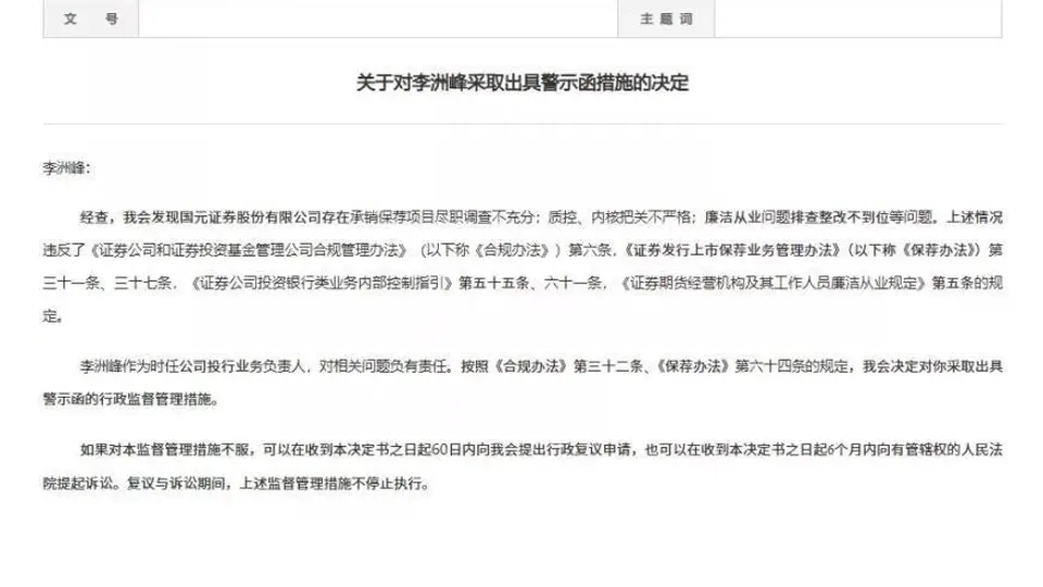 国元证券多项投行业务接连遇挫 新任董秘履新后监管警示频频来袭
