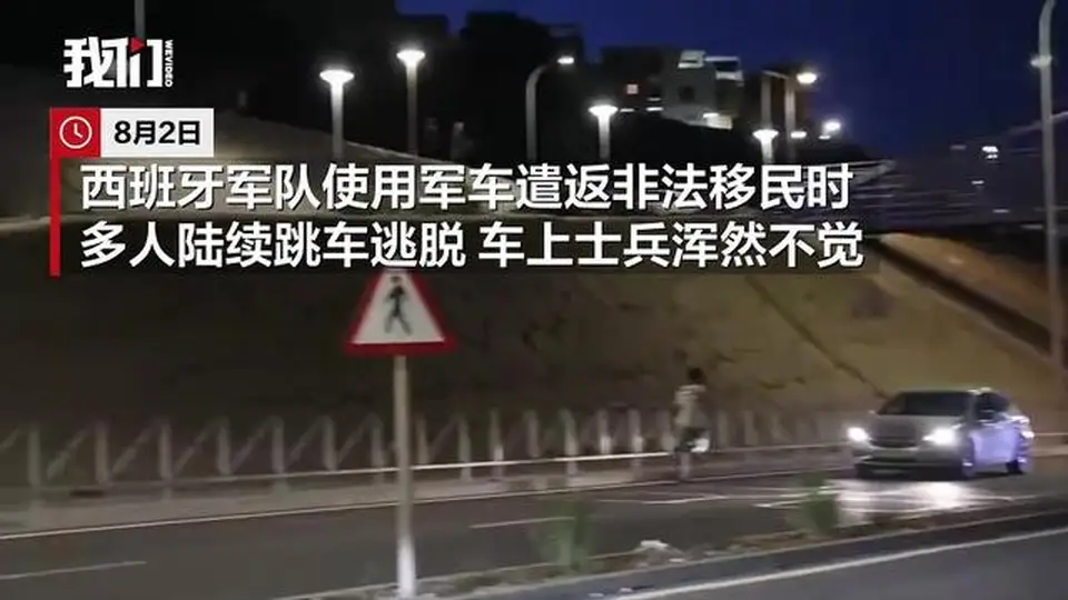 西班牙遣返非法移民 军车押送途中多名人员跳车潜逃 士兵未察觉异常