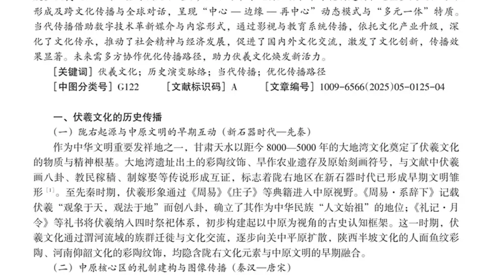 2025年第5期《天水行政学院学报》发文 来看看这场伏羲文化传播的多元实践与参与体验