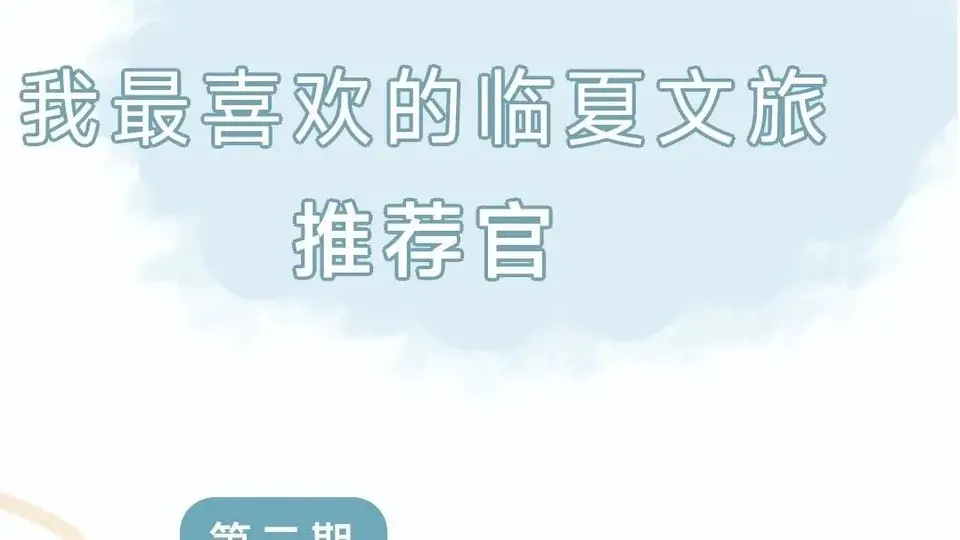 跟着镜头解锁大美临夏 文旅推荐官卡军带您沉浸感受本土多元风采