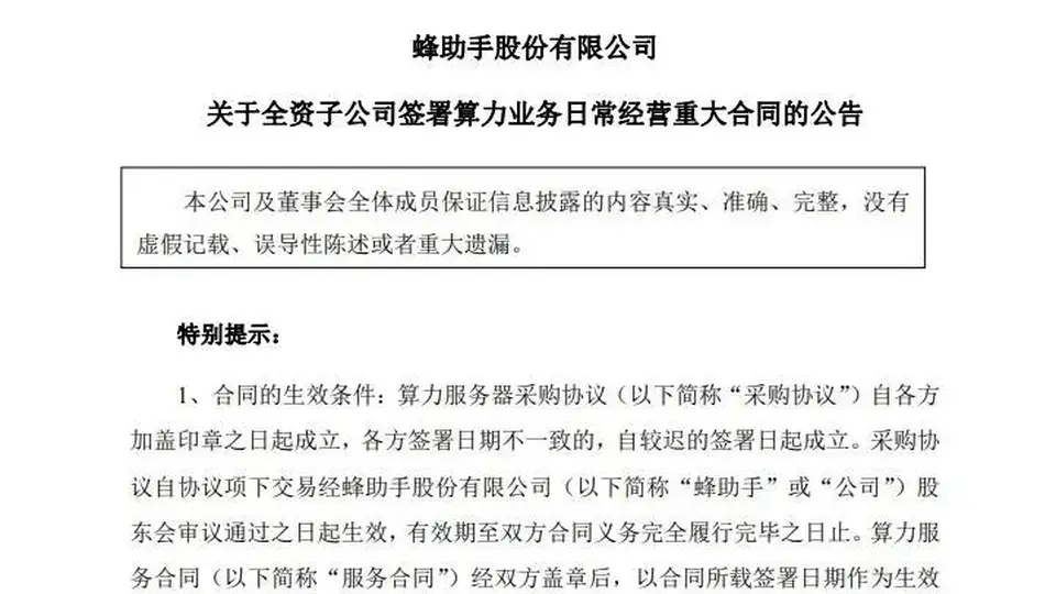 8月4日蜂助手宣布参与76.7亿算力大单合作 观众关注多元活动体验升级