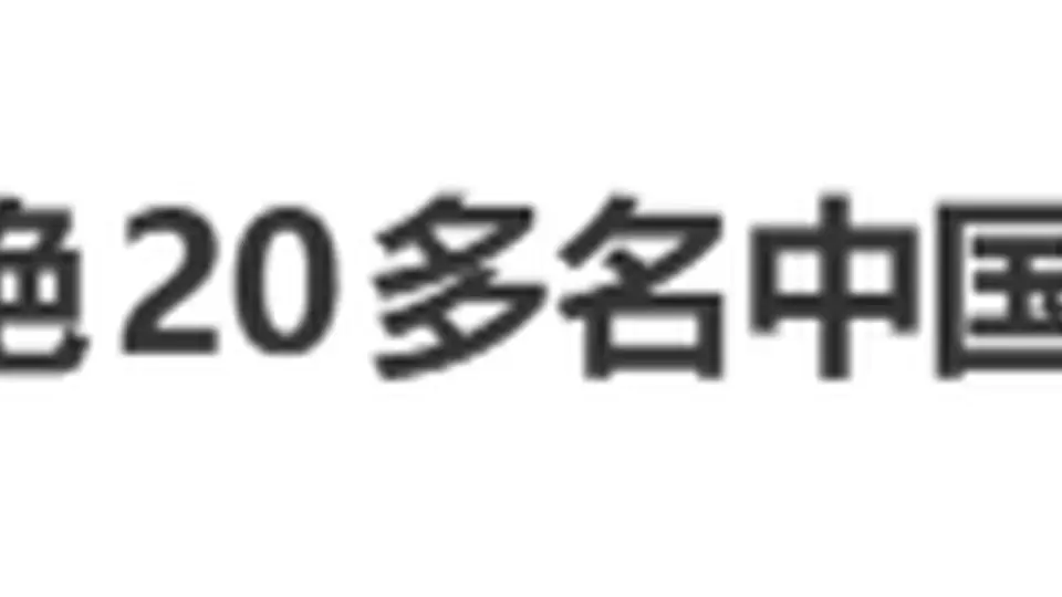 泰机场就粉丝尾随中国艺人引发的登机冲突致歉 涉及20余名中国乘客