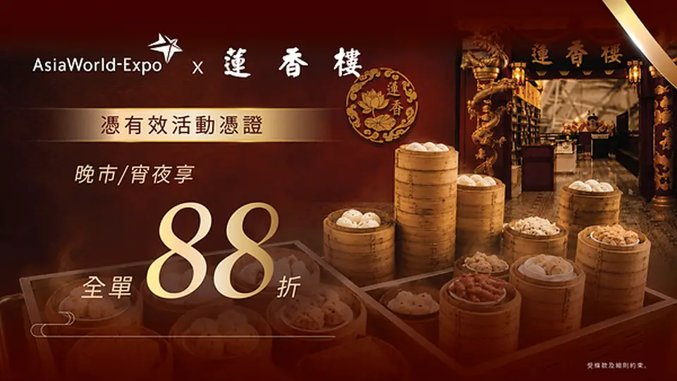 亚博馆携手机场莲香楼推出多元活动专属福利 8月起多场热门演出及展会观众可享票尾优惠